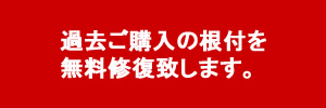 根付無料修復